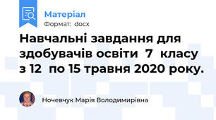 Навчальні завдання для здобувачів освіти  7  класу з 12  по 15 травня 2020 року.