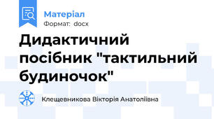 Дидактичний посібник "тактильний будиночок"
