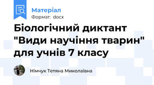 Біологічний диктант "Види научіння тварин" для учнів 7 класу