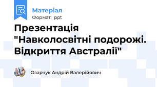 Презентація "Навколосвітні подорожі. Відкриття Австралії"