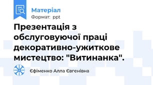 Презентація з обслуговуючої праці декоративно-ужиткове мистецтво: "Витинанка".