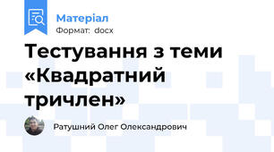 Тестування з теми «Квадратний тричлен»