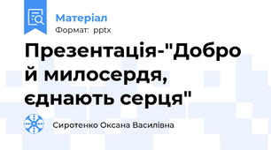 Презентація-"Добро й милосердя, єднають серця"