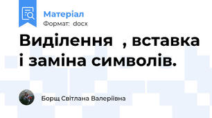 Виділення  , вставка і заміна символів.