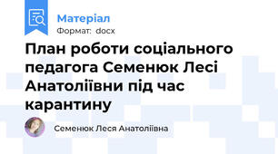 План роботи соціального педагога Семенюк Лесі Анатоліївни під час карантину
