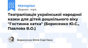 Театралізація української народної казки для дітей дошкільного віку "Гостинна хатка" (Борисенко Ю.С., Павлова В.О.)