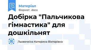 Добірка "Пальчикова гімнастика" для дошкільнят