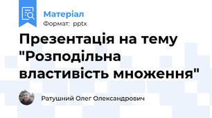 Презентація на тему "Розподільна властивість множення"