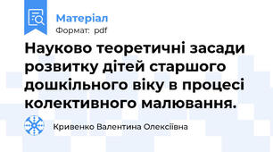 Науково теоретичні засади розвитку дітей старшого дошкільного віку в процесі колективного малювання.