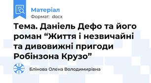 Тема. Даніель Дефо та його роман “Життя і незвичайні та дивовижні пригоди Робінзона Крузо”