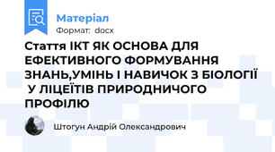 Стаття ІКТ ЯК ОСНОВА ДЛЯ ЕФЕКТИВНОГО ФОРМУВАННЯ ЗНАНЬ,УМІНЬ І НАВИЧОК З БІОЛОГІЇ  У ЛІЦЕЇТІВ ПРИРОДНИЧОГО ПРОФІЛЮ