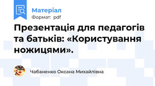 Презентація для педагогів та батьків: «Користування ножицями».