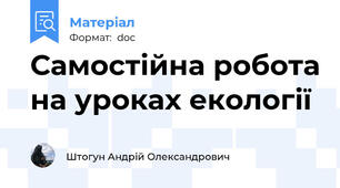 Самостійна робота на уроках екології