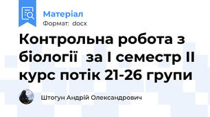Контрольна робота з біології  за І семестр ІІ курс потік 21-26 групи