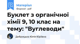 Буклет з органічної хімії 9, 10 клас на тему: "Вуглеводи"