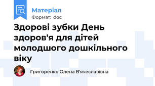 Здорові зубки День здоров'я для дітей молодшого дошкільного віку