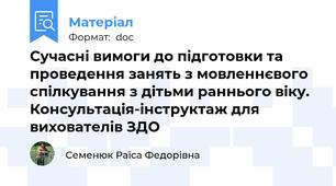 Сучасні вимоги до підготовки та проведення занять з мовленнєвого спілкування з дітьми раннього віку. Консультація-інструктаж для вихователів ЗДО