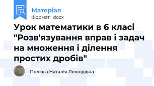 Урок математики в 6 класі "Розв'язування вправ і задач на множення і ділення простих дробів"