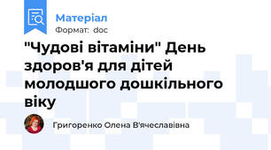 "Чудові вітаміни" День здоров'я для дітей молодшого дошкільного віку