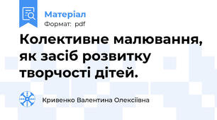 Колективне малювання, як засіб розвитку творчості дітей.