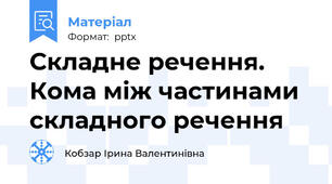 Складне речення. Кома між частинами складного речення