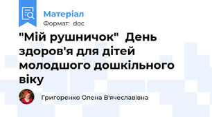"Мій рушничок"  День здоров'я для дітей молодшого дошкільного віку