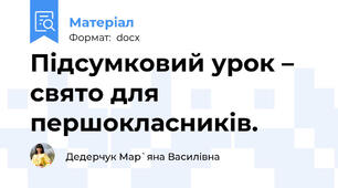Підсумковий урок – свято для першокласників.