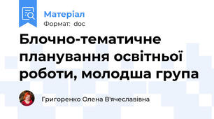 Блочно-тематичне планування освітньої роботи, молодша група
