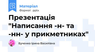 Презентація "Написання -н- та -нн- у прикметниках"