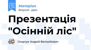 Презентація "Осінній ліс"