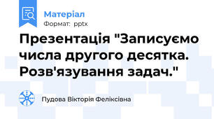 Презентація "Записуємо числа другого десятка. Розв'язування задач."