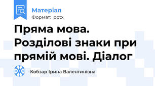 Пряма мова. Розділові знаки при прямій мові. Діалог