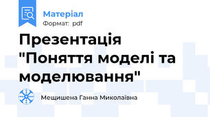 Презентація "Поняття моделі та моделювання"
