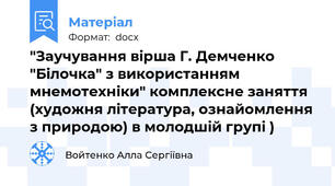 "Заучування вірша Г. Демченко "Білочка" з використанням мнемотехніки" комплексне заняття (художня література, ознайомлення з природою) в молодшій групі )