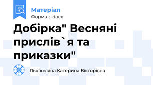 Добірка" Весняні прислів`я та приказки"