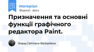 Призначення та основні функції графічного редактора Paint.