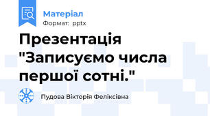 Презентація "Записуємо числа першої сотні."