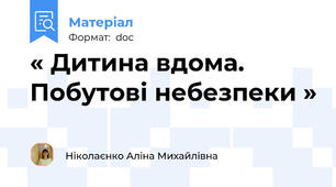 « Дитина вдома. Побутові небезпеки »