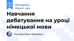 Навчання дебатування на уроці німецької мови
