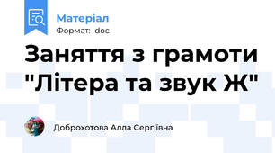 Заняття з грамоти "Літера та звук Ж"