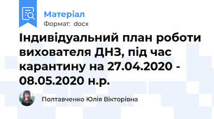 Індивідуальний план роботи вихователя ДНЗ, під час карантину на 27.04.2020 - 08.05.2020 н.р.