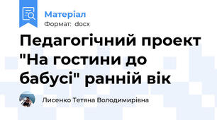Педагогічний проект "На гостини до бабусі" ранній вік