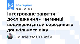 Інтегроване заняття - дослідження «Таємниці води» для дітей середнього дошкільного віку