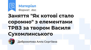 Заняття "Як котові стало соромно" з елементами ТРВЗ за твором Василя Сухомлинського