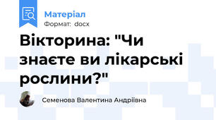 Вікторина: "Чи знаєте ви лікарські рослини?"