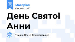 День Святої Анни