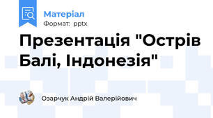 Презентація "Острів Балі, Індонезія"