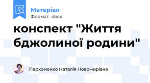 конспект "Життя бджолиної родини"