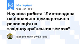 Наукова робота "Листопадова національно-демократична революція на західноукраїнських землях"