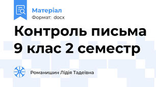 Контроль письма 9 клас 2 семестр